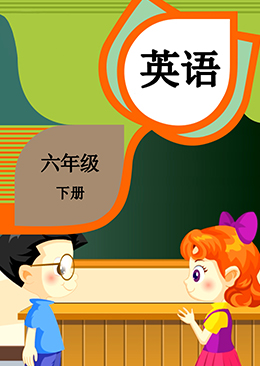 英语 六年级 下册【人教版】