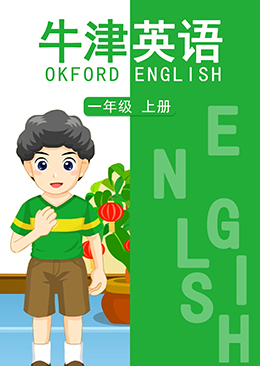 英语 一年级 上册【牛津版】