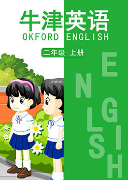 英语 二年级 上册【牛津版】