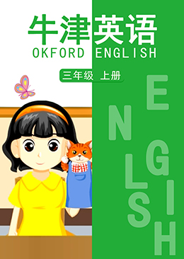 英语 三年级 上册【牛津版】