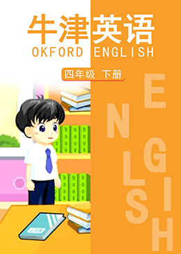 英语 四年级 下册【牛津版】