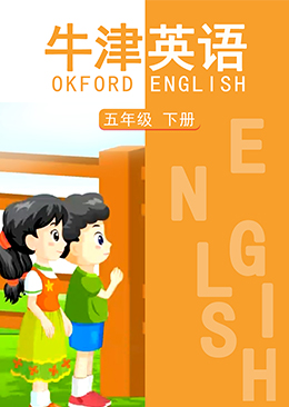 英语 五年级 下册【牛津版】