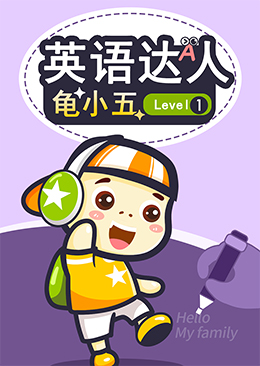英语达人龟小五 Level1