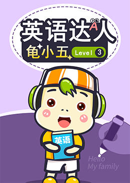 英语达人龟小五 Level3