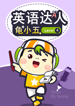 英语达人龟小五 Level4