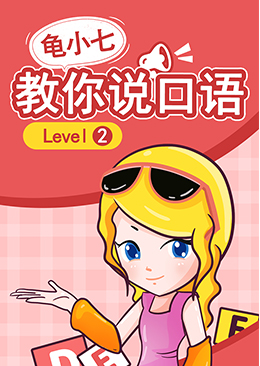 龟小七教你说口语 Level2