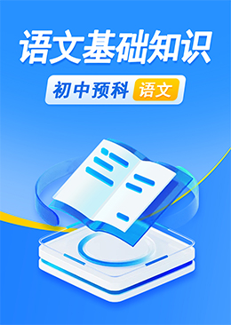 语文基础知识