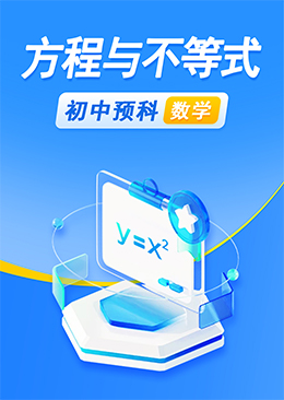 方程与不等式