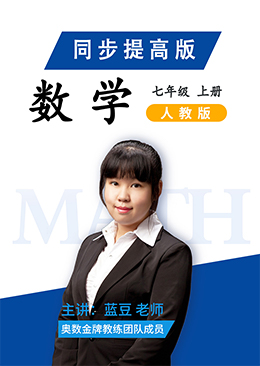 数学同步提高七年级上册【人教版】