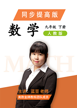 数学同步提高九年级下册【人教版】
