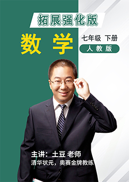 数学拓展强化七年级下册【人教版】