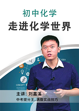 走进化学世界