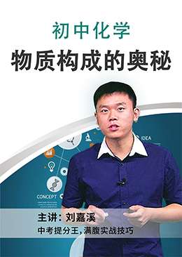 物质构成的奥秘