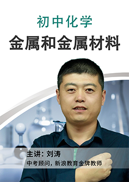 金属和金属材料