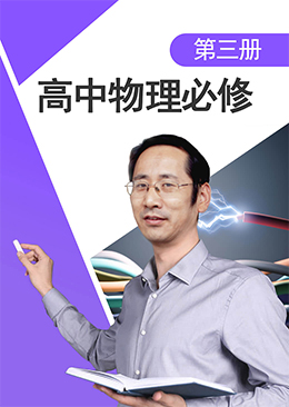 高中物理必修第三册