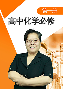 高中化学必修第一册