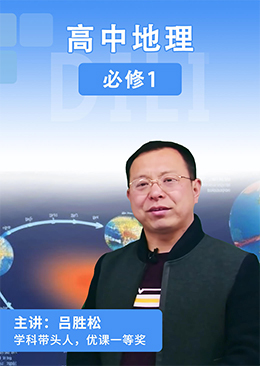 高中地理必修1