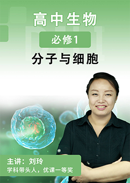 高中生物必修1 分子与细胞