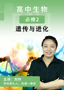 高中生物必修2 遗传与进化