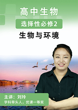 高中生物选择性必修2
