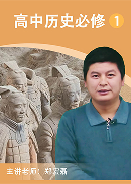 高中历史必修1