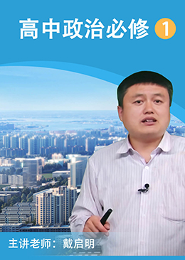 高中政治必修1
