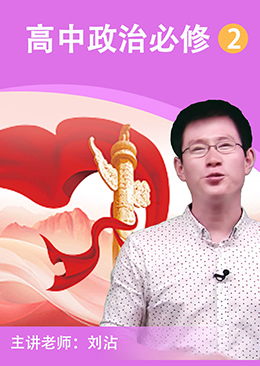 高中政治必修2