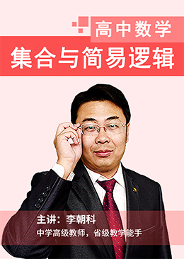 集合与简易逻辑