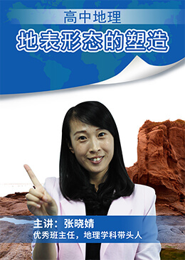 地表形态的塑造