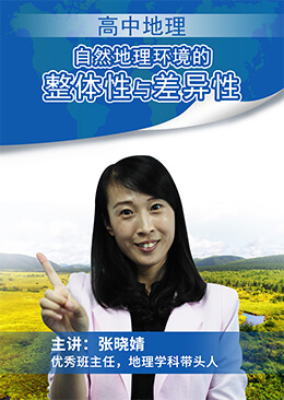 自然地理环境的整体性与差异性