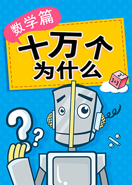 十万个为什么·数学篇