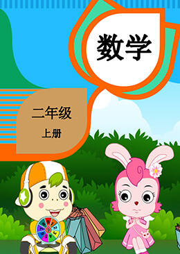 数学 二年级 上册【人教版】