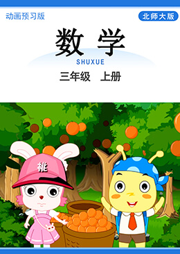 数学 三年级 上册【北师大版】