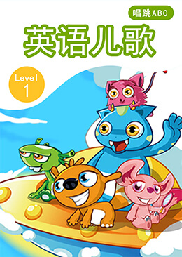 英语儿歌 Level 1