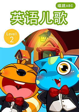 英语儿歌 Level 2