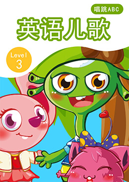 英语儿歌 Level 3