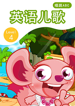 英语儿歌 Level 4