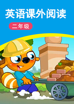 小学英语课外阅读 二年级