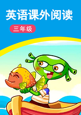 小学英语课外阅读 三年级