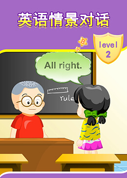 小学英语情景对话 level  2