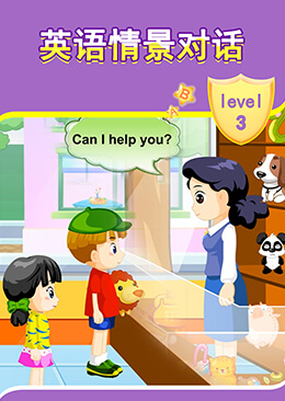 小学英语情景对话 level  3
