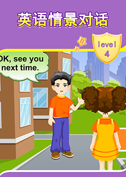 小学英语情景对话 level  4