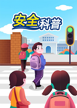 安全科普