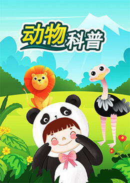 动物科普