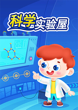 科学实验屋