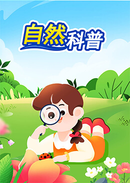 自然科普