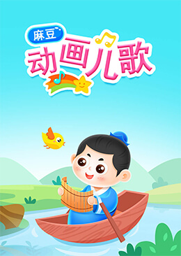 麻豆动画儿歌