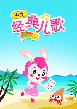 中文经典儿歌