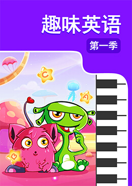 趣味英语 第一季