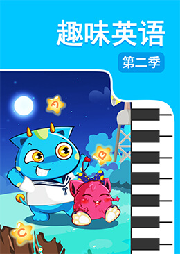 趣味英语 第二季